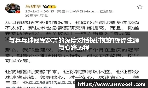 与乒乓球冠军赵芳的深度对话探讨她的辉煌生涯与心路历程