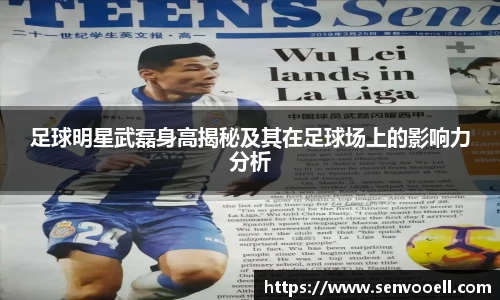 足球明星武磊身高揭秘及其在足球场上的影响力分析