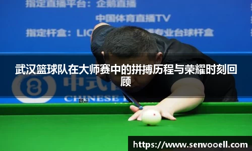武汉篮球队在大师赛中的拼搏历程与荣耀时刻回顾