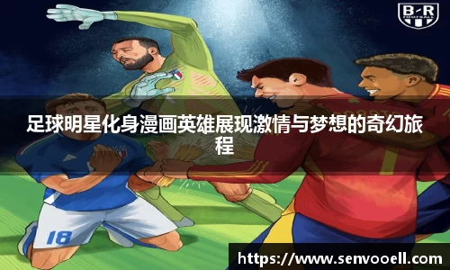 足球明星化身漫画英雄展现激情与梦想的奇幻旅程