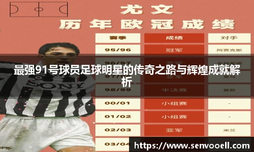 最强91号球员足球明星的传奇之路与辉煌成就解析