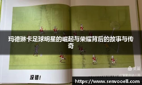 玛德琳卡足球明星的崛起与荣耀背后的故事与传奇