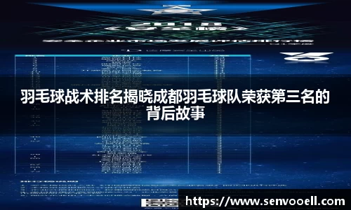 羽毛球战术排名揭晓成都羽毛球队荣获第三名的背后故事