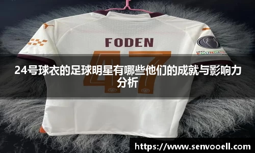 24号球衣的足球明星有哪些他们的成就与影响力分析