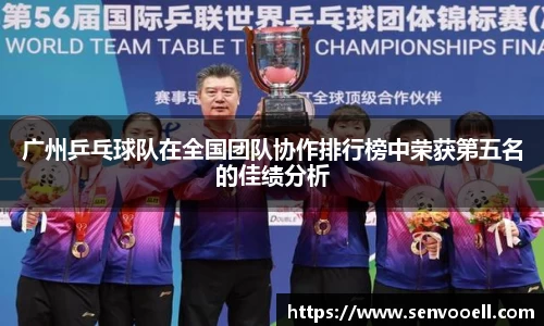 广州乒乓球队在全国团队协作排行榜中荣获第五名的佳绩分析