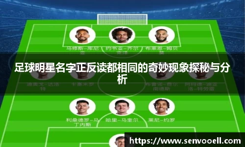 足球明星名字正反读都相同的奇妙现象探秘与分析