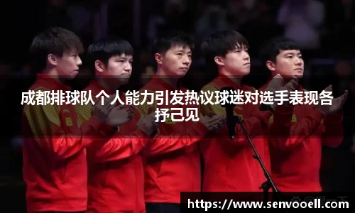 成都排球队个人能力引发热议球迷对选手表现各抒己见